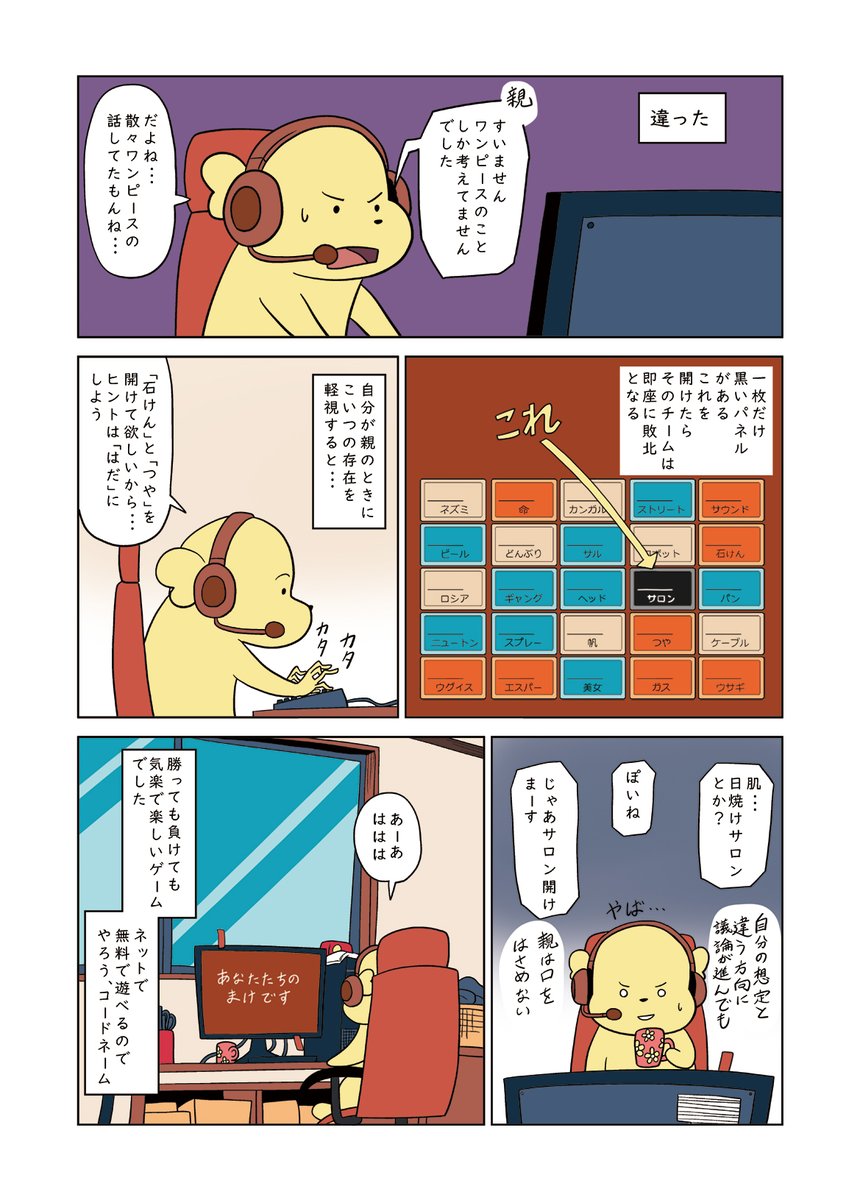 先日友人らとコードネームというゲームに誘われて
楽しかったので回し者漫画を描きました、みんなもやろう、無料だよ、何もインストールする必要ないよ
#コードネーム
https://t.co/L0HnM0t7uZ 