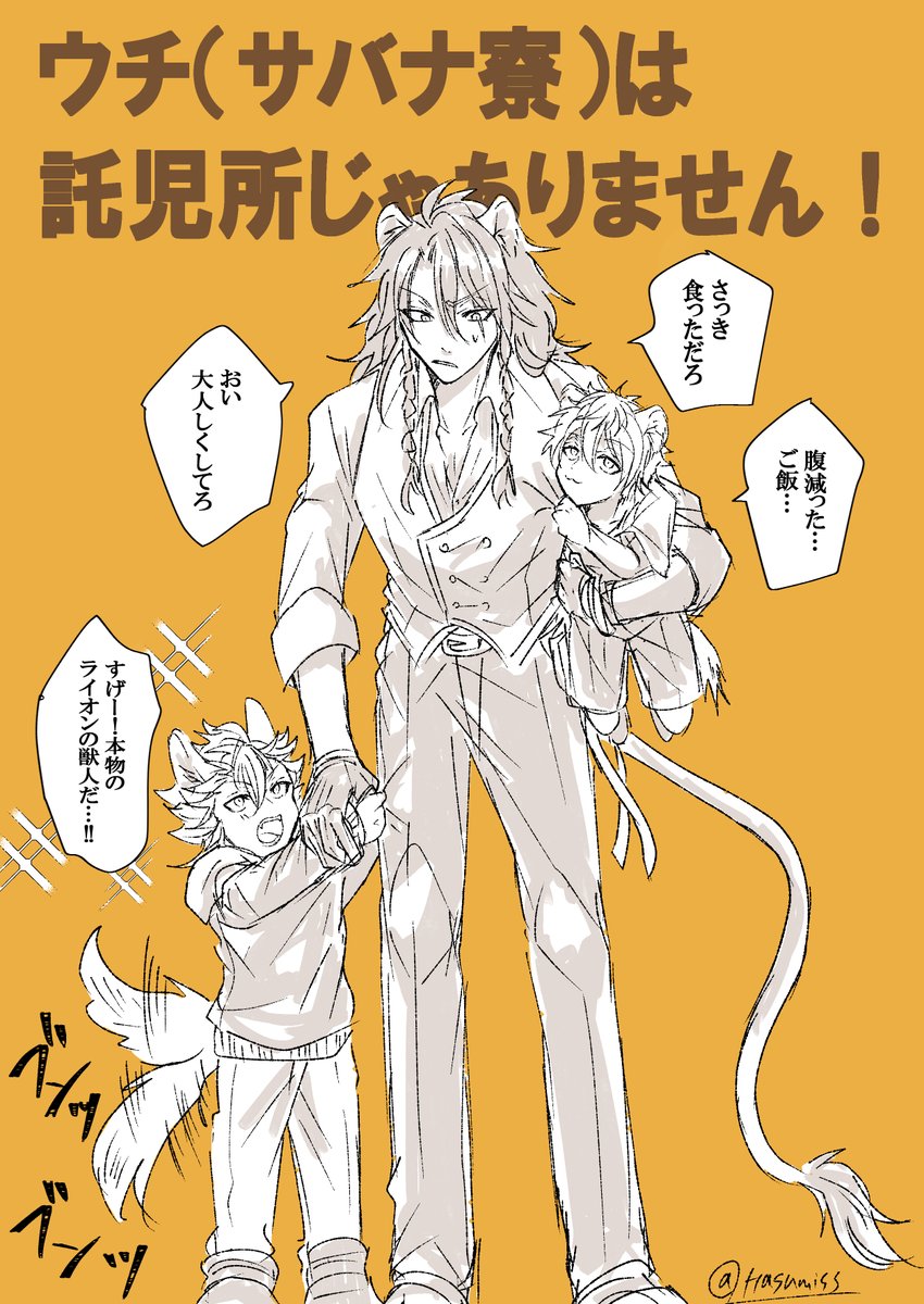 子供になった🍩と🐺に戸惑う🦁 