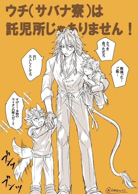 子供になった🍩と🐺に戸惑う🦁 