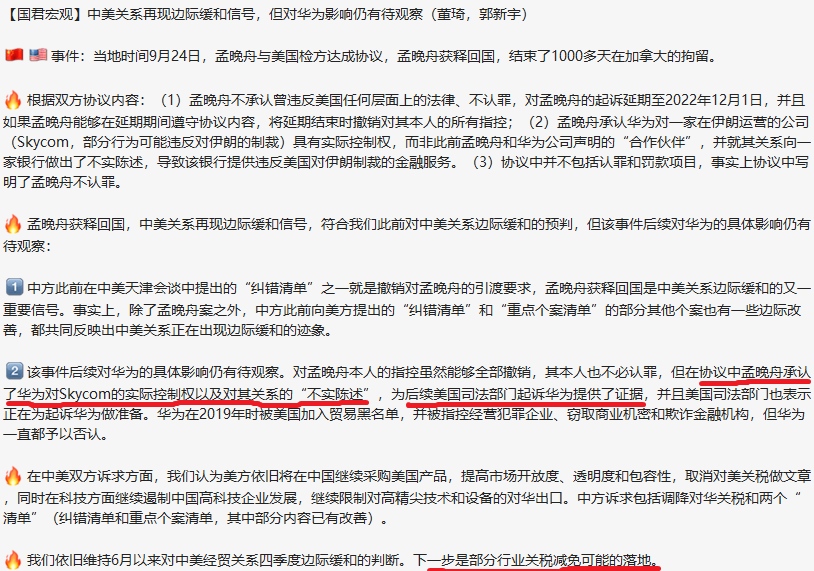 曹山石twitterissa 孟晚舟获释回国是中美关系边际缓和的又一重要信号 下一步是部分行业关税减免可能的落地 但在协议中孟晚舟承认了华为对skycom的实际控制权以及对其关系的 不实陈述 为后续美国司法部门起诉华为提供了证据 并且美国司法部门也表示正在为起诉华为做