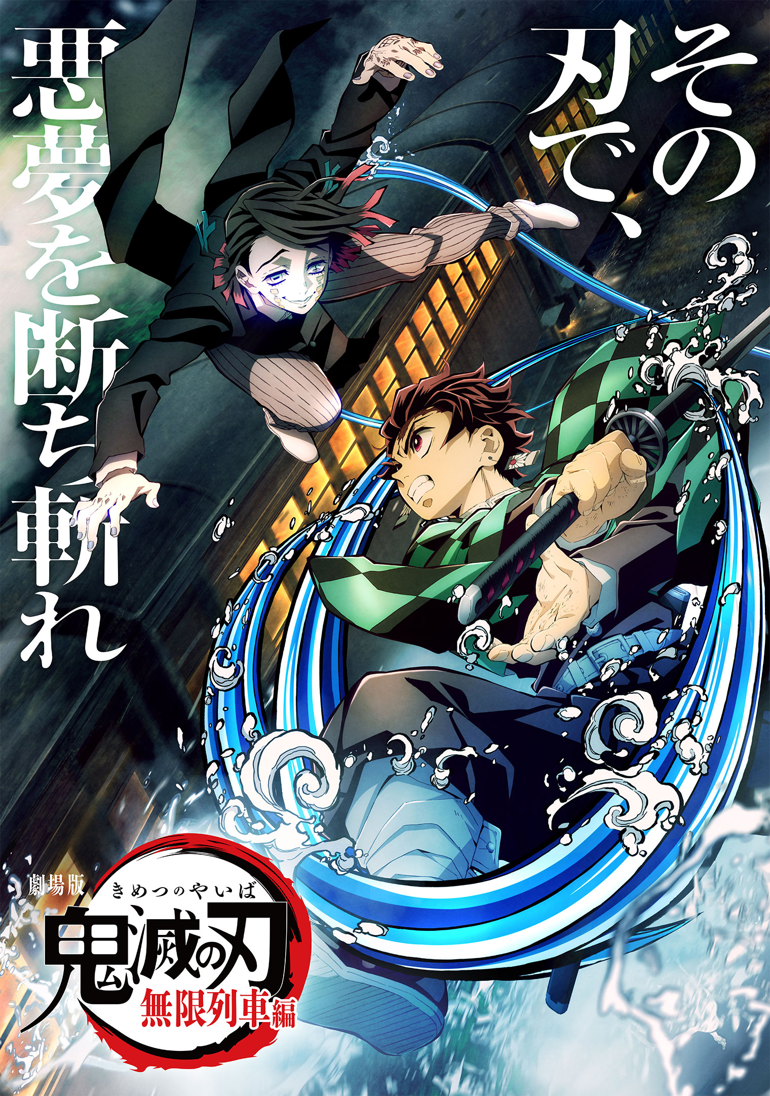 Ufotable 劇場版 鬼滅の刃 無限列車編 地上波初放送まで 2時間をお知らせいたします 画像はキービジュアル 第二弾 その刃で 悪夢を断ち切れ 鬼滅の刃 T Co Rd7selcdvj Twitter