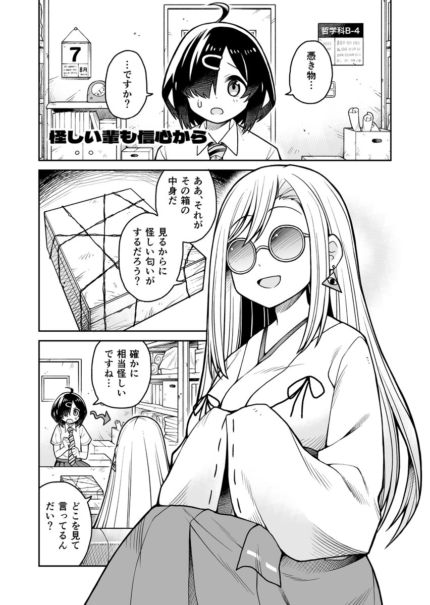 憑き物に悩む女の子と怪しい屁理屈お姉さん
#サンデーS 