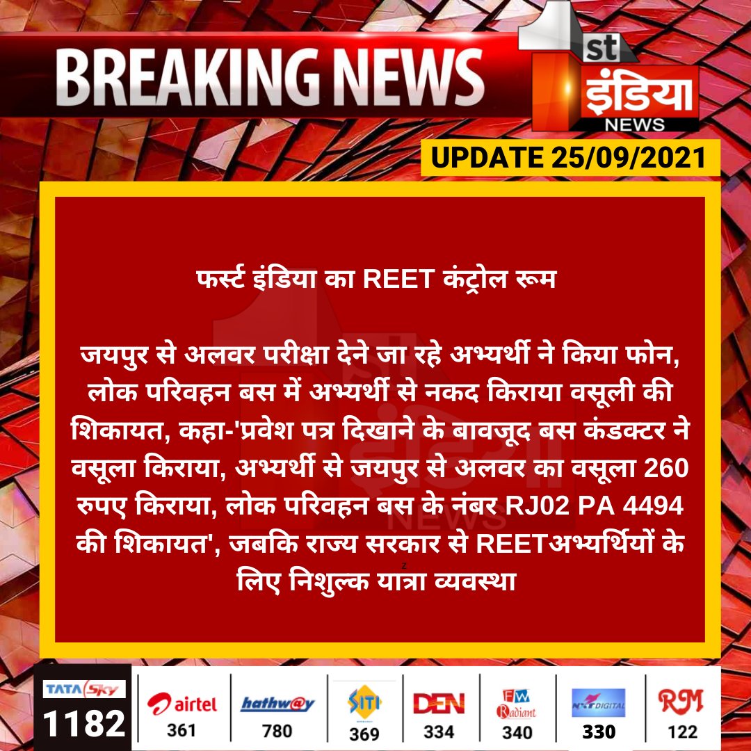 1stIndiaNews's tweet photo. फर्स्ट इंडिया का REET कंट्रोल रूम 

जयपुर से अलवर परीक्षा देने जा रहे अभ्यर्थी ने किया फोन, लोक परिवहन बस में अभ्यर्थी से नकद किराया वसूली की शिकायत, कहा-'प्रवेश पत्र दिखाने के बावजूद बस कंडक्टर....

#ReetExam2021 #Jaipur @RSRTC_OFFICIAL https://t.co/90AlakIhww