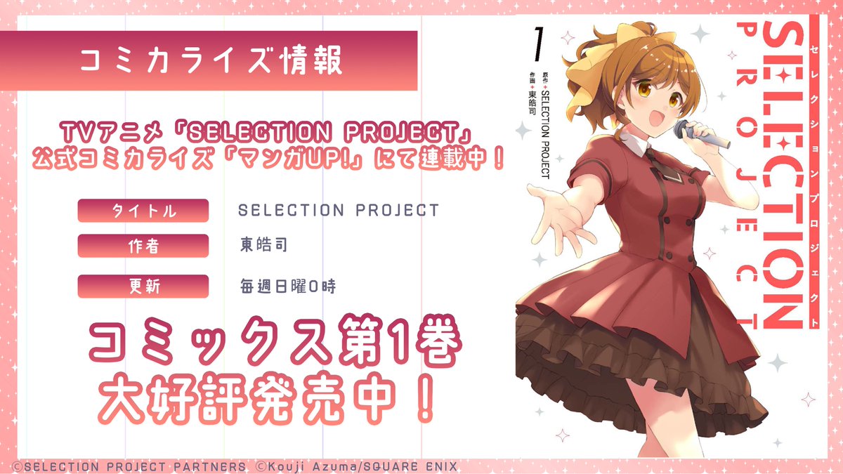 Selection Project 公式ツイッター 3 13selepro Party開催 コミカライズ情報 東皓司先生の描く Tvアニメ Selection Project 公式コミカライズは毎週日曜日 アプリ マンガup にて好評連載中 コミックス第1巻も好評発売中です アニメ本編の