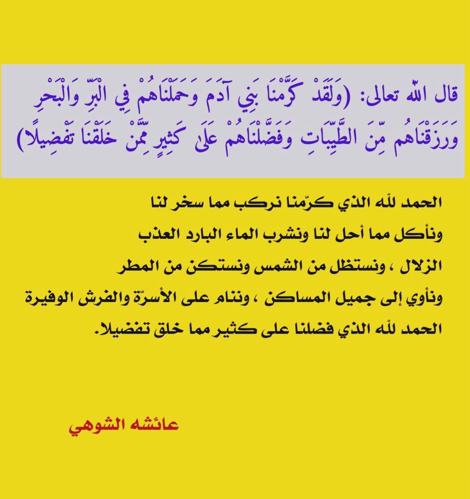 h30m_'s tweet photo. قال الله تعالى:
(وَلَقَدْ كَرَّمْنَا بَنِي آدَمَ وَحَمَلْنَاهُمْ فِي الْبَرِّ وَالْبَحْرِ وَرَزَقْنَاهُم مِّنَ الطَّيِّبَاتِ وَفَضَّلْنَاهُمْ عَلَىٰ كَثِيرٍ مِّمَّنْ خَلَقْنَا تَفْضِيلًا)
#تدبر #تدبر_آية #تم_القبض #تأملات #صباح_Iلخير #ارح_سمعك https://t.co/u9dPiX0nbm