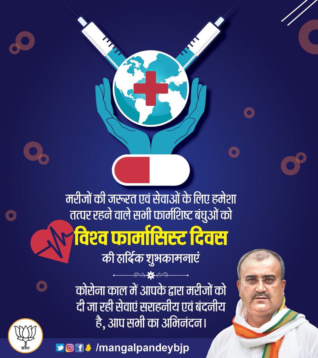 mangalpandeybjp's tweet photo. मरीजों की जरूरत एवं सेवाओं के लिए हमेशा तत्पर रहने वाले सभी फार्मासिस्ट बंधुओं को विश्व फार्मासिस्ट दिवस की हार्दिक शुभकामनाएं ... https://t.co/PGJUrGZGTY