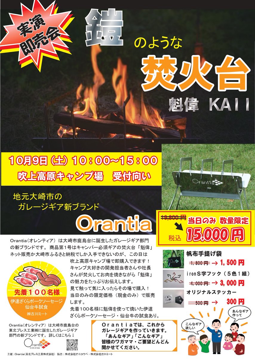 naruko_onsenkyo's tweet photo. ガレージギアのOrantia(オレンティア)が開催する焚火台「魁偉」の展示即売会。場所は #鬼首温泉 の吹上高原キャンプ場。10月9日(土)10時~15時
先着100様には焼肉等の試食あり!ぜひキャンプをしながら訪れて下さい。
#Orantia は㈱#東北プレス工業 のガレージ部門新ブランドです。
#鳴子温泉郷 https://t.co/eUw9RucRNI