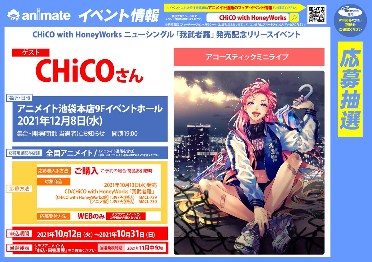 アニメイト小田原 お得なアプリクーポン実施中 على تويتر Cd予約情報 10 13発売 Chico With Honeyworks ニューシングル 我武者羅 予約受付中 発売記念リリースイベント スペシャルメッセージレシート施策 Web抽選会 店頭応援施策 施策が盛りだくさん Cd アニメイト小田原 お得なアプリクーポン実施中 على تويتر Cd予約情報 10 13発売 Chico With Honeyworks ニューシングル 我武者羅 予約受付中 発売記念リリースイベント スペシャルメッセージレシート施策 Web抽選会 店頭応援施策 施策が盛りだくさん Cd