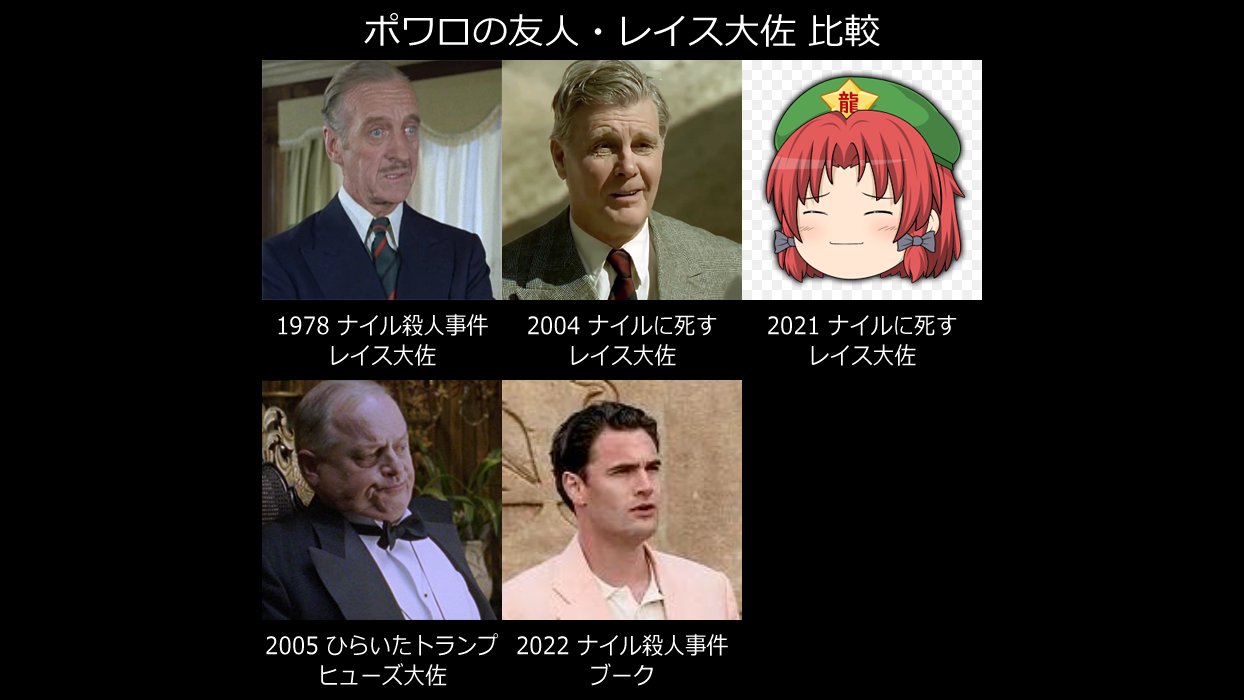 ゆっくり文庫 ポワロの友人 レイス大佐 1978年版が印象的で 文庫版の参考にした 04年版は活躍ナシ 22年版は オリエント の重役ブークが随行するようだ スーシェ ポワロ後期はキャラクターを共通させない方針になり 05 ひらいたトランプ
