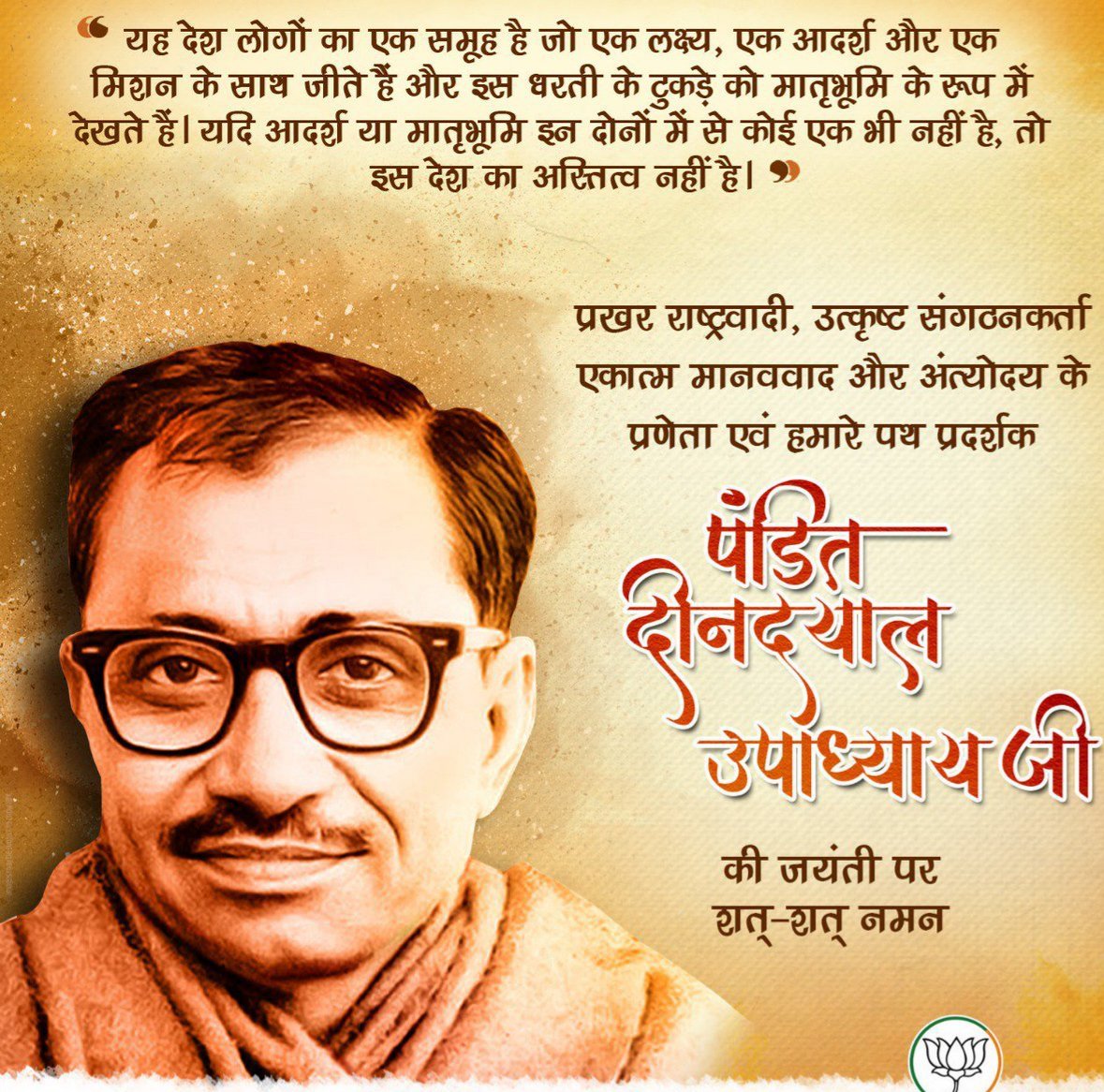 हमारे मार्गदर्शक, शक्तिपुंज एवं प्रेरणास्त्रोत पंडित दीनदयाल उपाध्याय जी की जयंती पर कोटि-कोटि नमन।
#SevaSamarpan