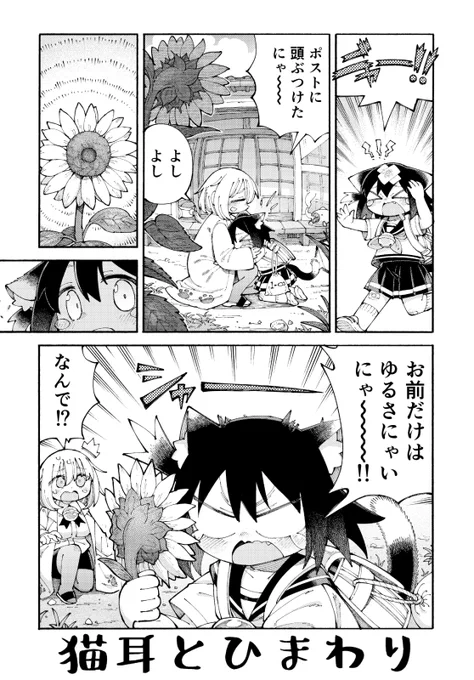 4p漫画 猫耳とひまわり 