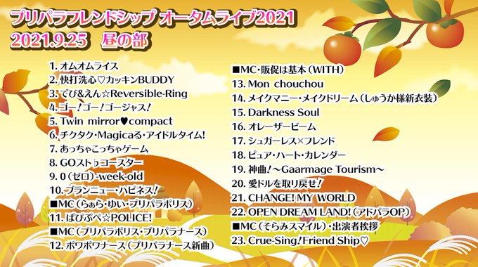 プリパラフレンドシップ 21年9月25日 土 ツイ速まとめ
