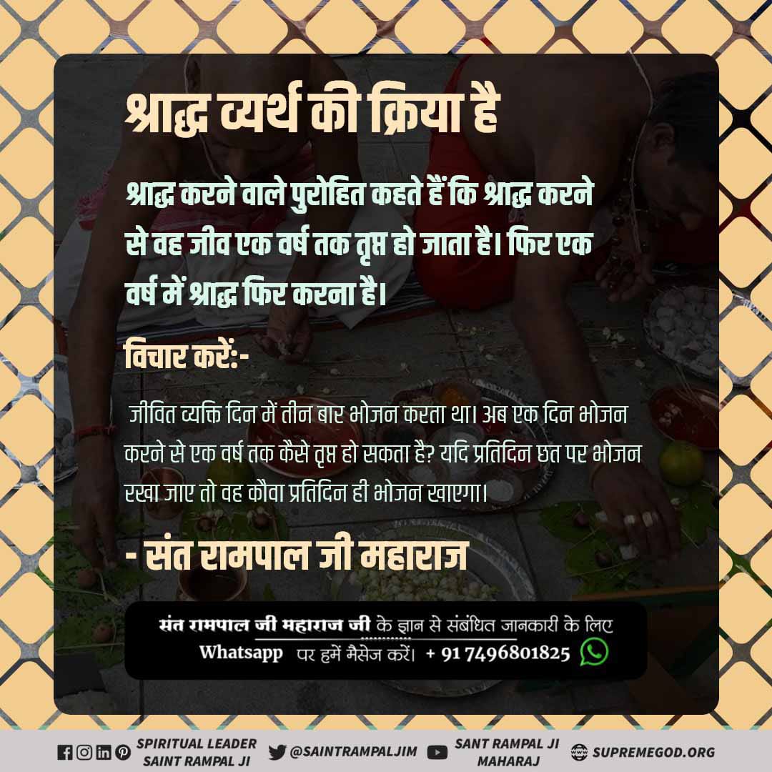 NishaKadole's tweet photo. #DailyDevotion
#SaintRampalJiQuotes

जीवित ��ाप के लठ्ठम लठ्ठा, मूवे गंग पहुचैया। 
जब आवे आसोज का महीना, कौवा बाप बनईयां।
जीवित बाप के साथ तो लड़ाई रखते हैं और उनके मरने के उपरांत उनके श्राद्ध निकालते हैं। 
परमात्मा कहते हैं रे भोली सी दुनिया सतगुरु बिन कैसे सरिया। https://t.co/PxMpVAqbZi
