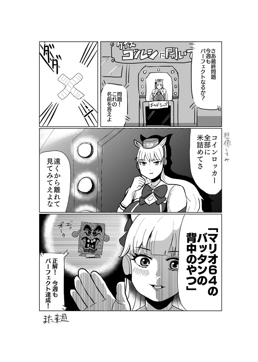 マンガ「クイズ!ゴールドシップに聞いてみた」
#ウマ娘 