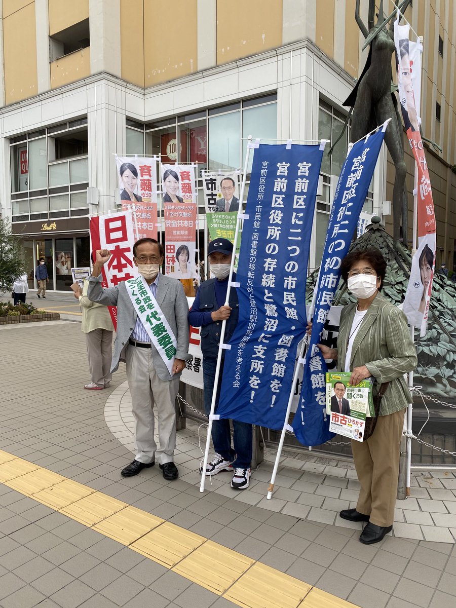 市古博一 川崎民主市政をつくる会代表委員 على تويتر 新百合ヶ丘駅前宣伝 ビックリ2つ 宮前区の市民館図書館移転に反対の皆さんが区を超えて応援に来てくれました 川崎は一つ そして9区の共産党小選挙区候補者 斎藤のどかさんが気候変動危機を止めようと熱い