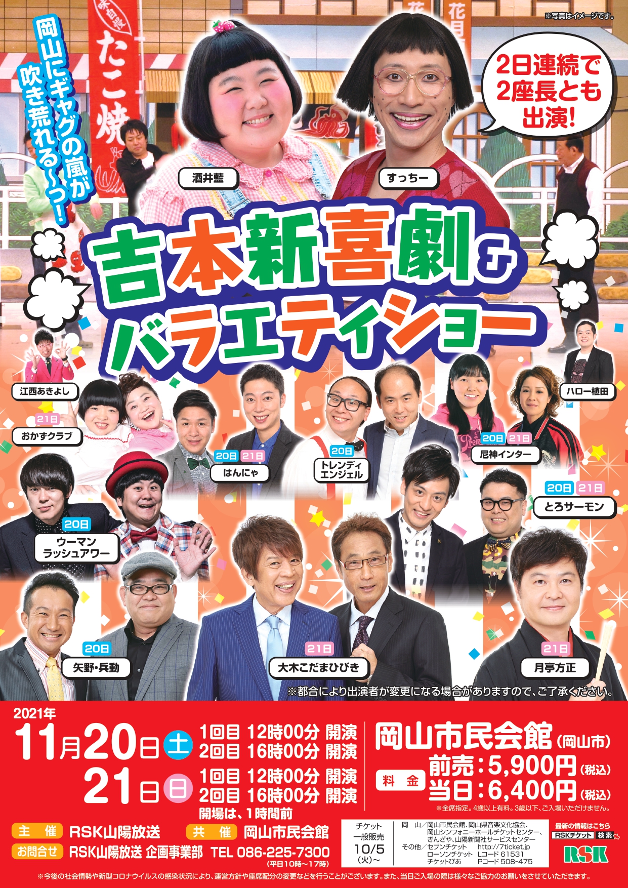 吉本新喜劇&バラエティーショー 2/4(土)岡山市民会館