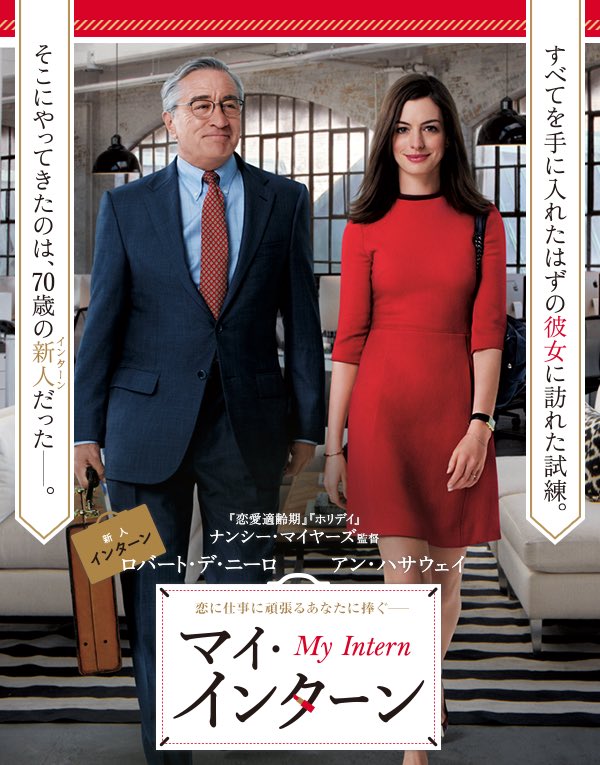 eigaawesome's tweet photo. 【マイ・インターン】@NetflixJP 

純粋に他者を思いやり行動することが人の心を動かす

彼の紳士としての立ち振る舞いは、
誰もが心のどこかで憧れる理想像と
して当てはまるのではないかと感じた

人生楽しもうと思わせてくれる
本当に温かい映画

P.S. 今日からハンカチを持ち歩くことにします https://t.co/wOsqKSKpMs