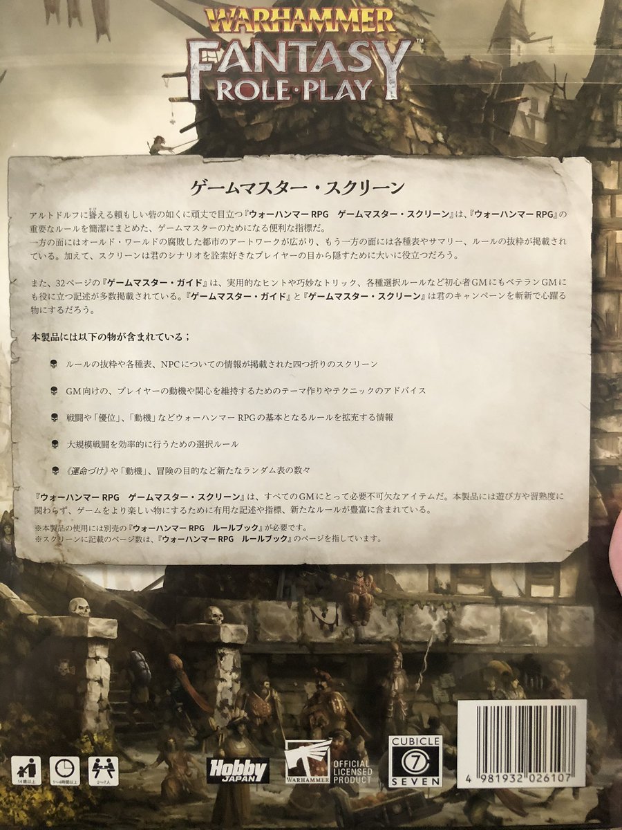 ウォーハンマーRPG ゲームマスター・スクリーン』（第4版、ホビージャパン）が発売 Flying to Wake Island  岡和田晃公式サイト（新）