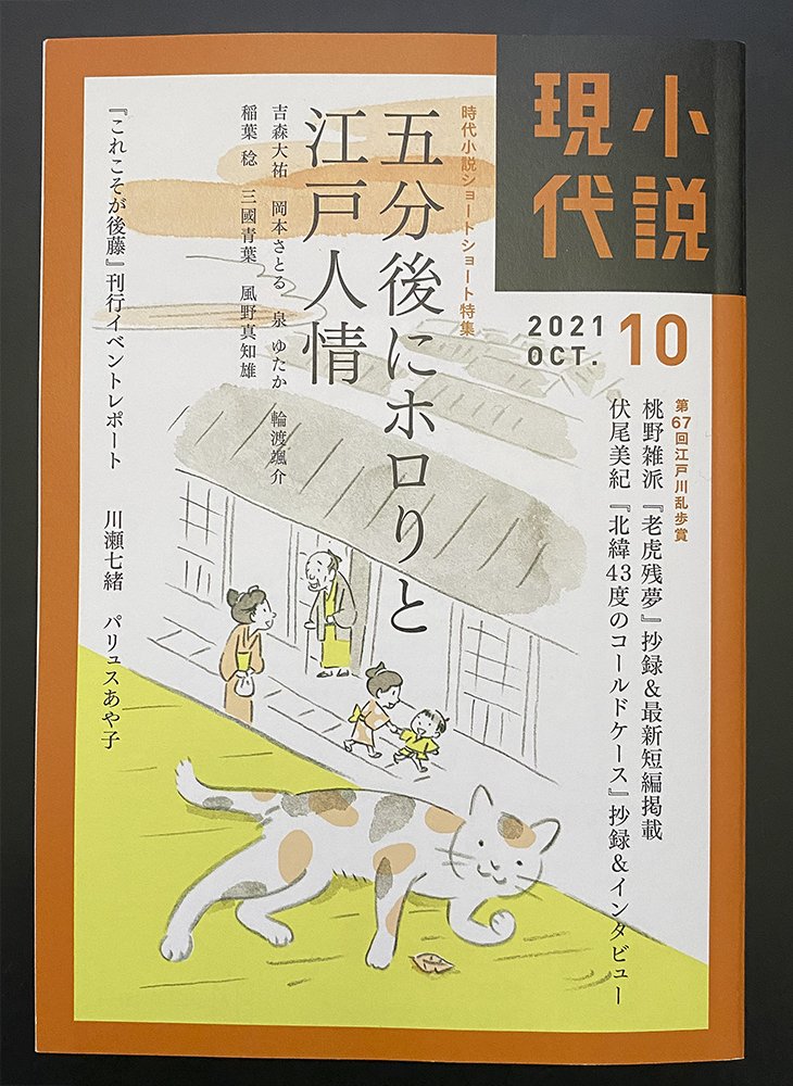 講談社「小説現代」10月号掲載、『仕立屋探偵桐ヶ谷京介 ルーティンの痕跡』(川瀬七緒 著)の扉絵を担当しました。発売中。 