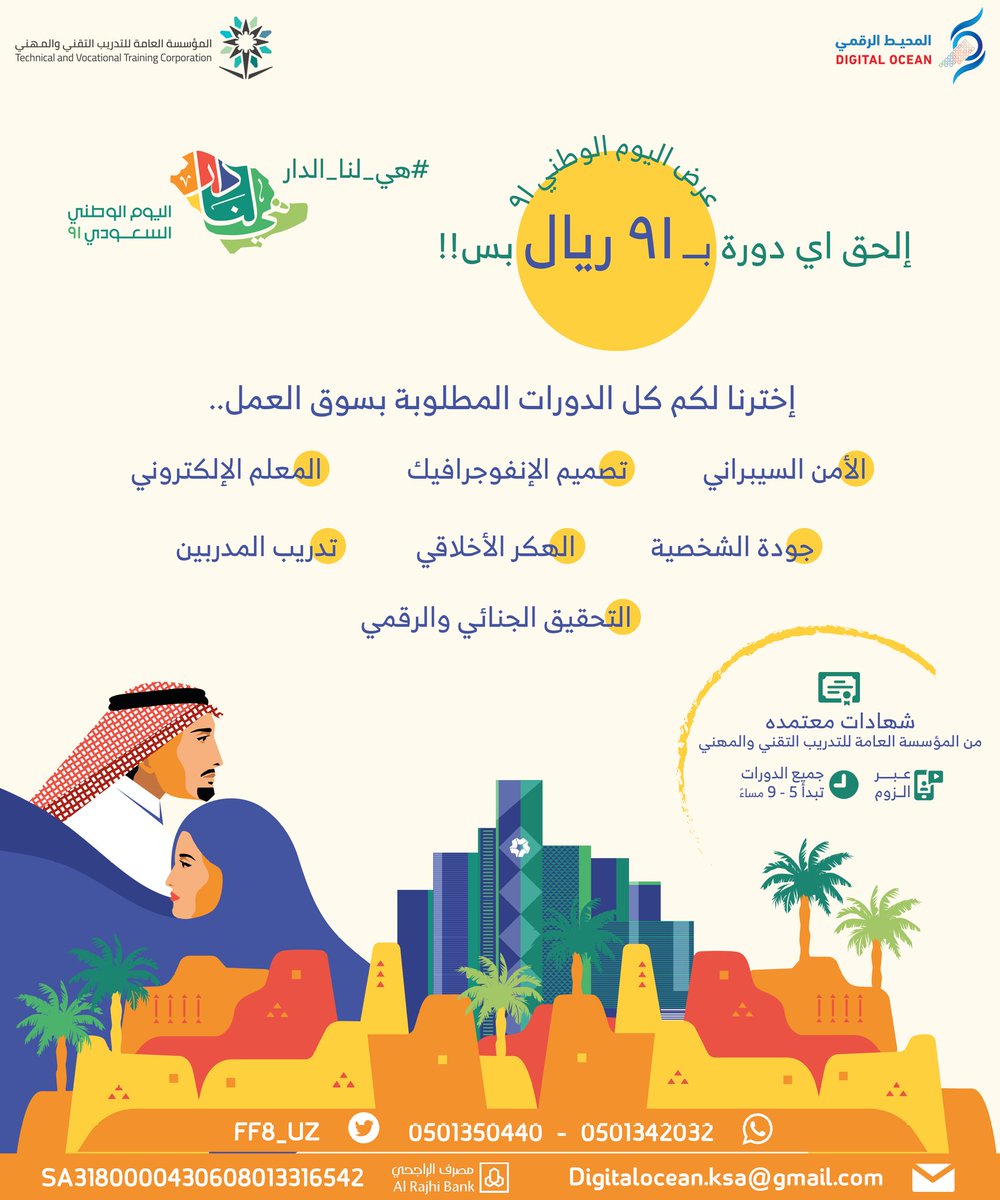 ff8_uz's tweet photo. #اليوم_الوطني_السعودي 
#اليوم_الوطني٩١ 
استثمر عروض اليوم الوطني في تنمية مهاراتك مع مركز المحيط الرقمي للتدريب💚
سارع في التسجيل 
https://t.co/N8Pujo5BJb
وتواصل مع أرقام المركز للتأكيد 
نرحب بكم 😍😍 https://t.co/C9pqEge87e https://t.co/Qrn6QblmDT