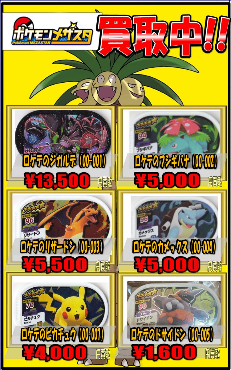 ポケモンメザスタ】最新の買取情報です! POP以外のタグも買取しており