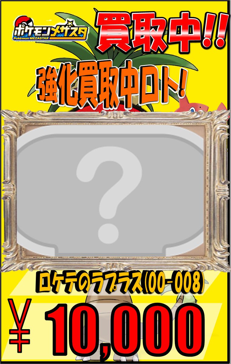 ポケモンメザスタ】最新の買取情報です! POP以外のタグも買取しており