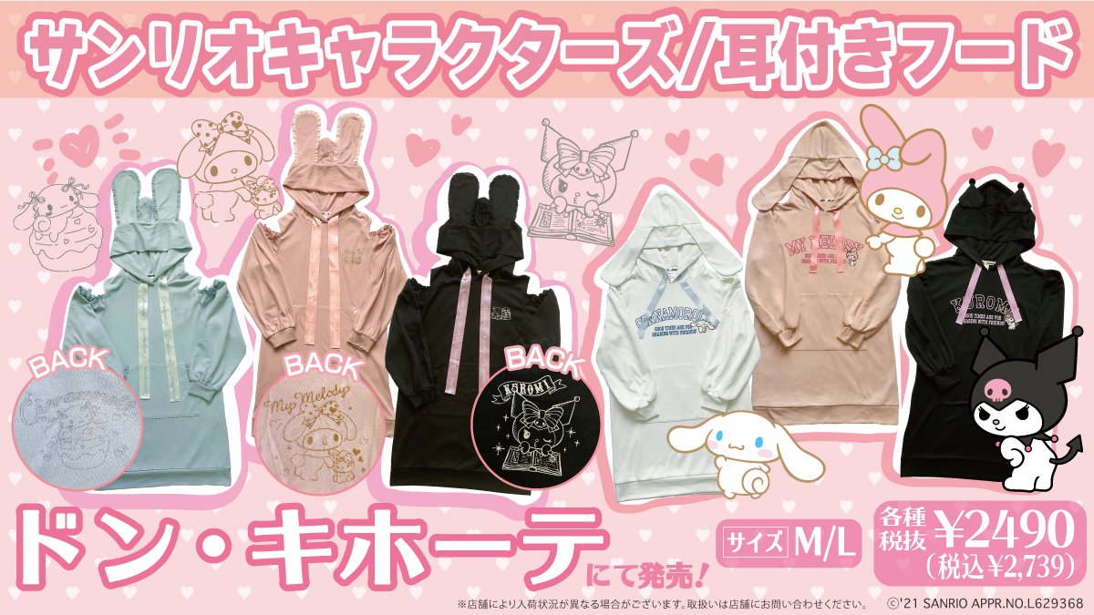 サンリオ Auf Twitter ドン キホーテからガーリーなワンピースとブルゾンが9月下旬 発売 ワンピース は耳付きフードと 肩にリボンがあるタイプから選んでね ブルゾンは素材感や胸のワンポイントデザインに注目 T Co Sczfln7iye サンリオ Auf Twitter ドン キホーテからガーリーなワンピースとブルゾンが9月下旬 発売 ワンピース は耳付きフードと 肩にリボンがあるタイプから選んでね ブルゾンは素材感や胸のワンポイントデザインに注目 T Co Sczfln7iye