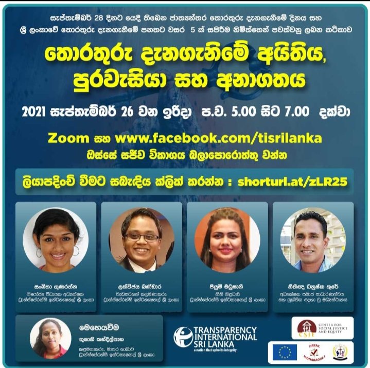 SAFEFoundation1's tweet photo. තොරතුරු දැනගැනීමේ අයිතිය, පුරවැසියා සහ අනාගතය මැයෙන් පවත්වනු ලබන සාකච්ඡාමය වැඩසටහන සඳහා ZOOM තාක්‍ෂණය ඔස්සේ සහ Facebook හරහා සජීවීව සම්බන්ධවන්න.

ලියාපදිංචිය සඳහා සබැඳිය ක්ලික් කරන්න  https://t.co/HakNMrT3vo

Facebook සජීවී විකාශය -  https://t.co/a4FBHp0miK 

#lka #SriLanka #RTI https://t.co/YCEtRlFmVo