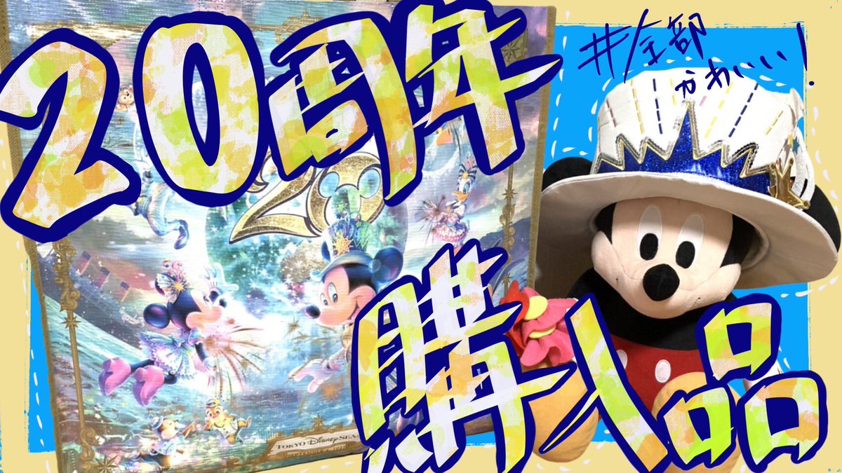 しゅー りょー 先ほど新しい動画アップしました 今回はディズニーシー周年のグッズ購入品紹介です 欲しいものを厳選して購入してきました 現在売り切れのものもありますが 再販されるものもあるそうなので ぜひ参考にしてもらえたら嬉しいです しゅー りょー 先ほど新しい動画アップしました 今回はディズニーシー周年のグッズ購入品紹介です 欲しいものを厳選して購入してきました 現在売り切れのものもありますが 再販されるものもあるそうなので ぜひ参考にしてもらえたら嬉しいです