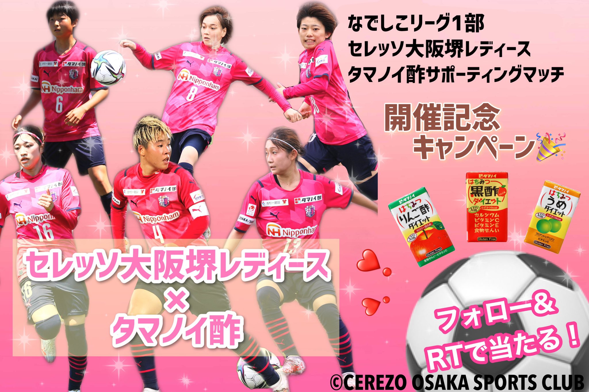Twitter 上的 公式 タマノイ酢株式会社 セレッソ大阪堺レディース サポーティングマッチ 開催記念 フォロー Rtキャンペーン 大人気 はちみつ黒酢ダイエット シリーズより 選手が実際に選んだ3商品 各1ケース 選手直筆サイン入りメッセージを計30