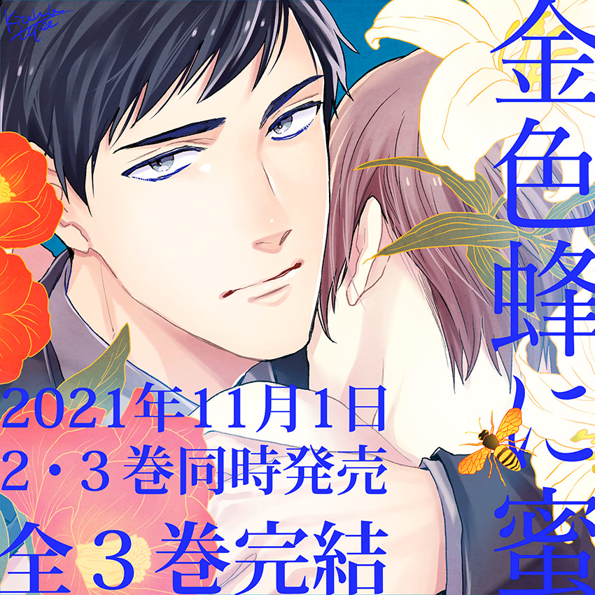 [お知らせ]2021年11月1日に単行本「金色蜂に蜜」2巻&3巻が同時刊行となります🎉全3巻で完結です、単行本派の皆さまにはお待たせをいたしました🙏詳細はまた後日追ってお知らせを📖 