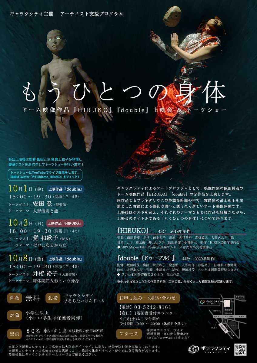 walhallahlaw's tweet photo. 上映会「もうひとつの身体」のお知らせ。

ドーム映像作品「HIRUKO」「double」がついに上映。
プラネタリウムの漆黒の天球に映し出される、静謐な古代の儀礼を思わせる、新しい映像体験。この機会にぜひ。

日程　10/1   10/3   10/8
監督飯田将茂　主演最上和子
ゲスト　安田登　覚和歌子　井桁裕子 https://t.co/La5jB1GNql