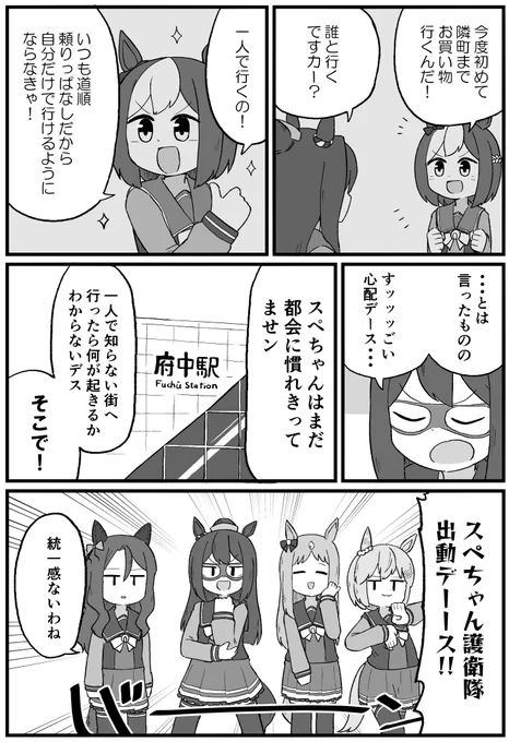 スぺちゃん護衛隊 