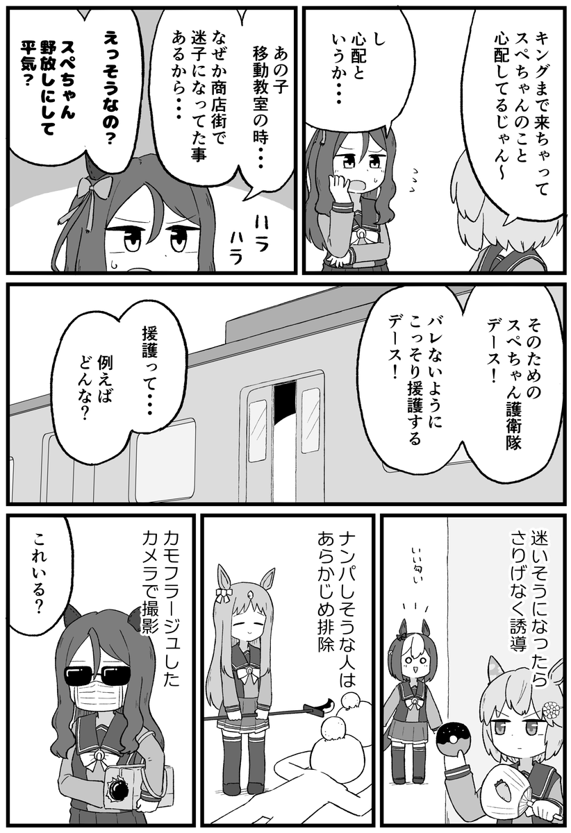 スぺちゃん護衛隊 