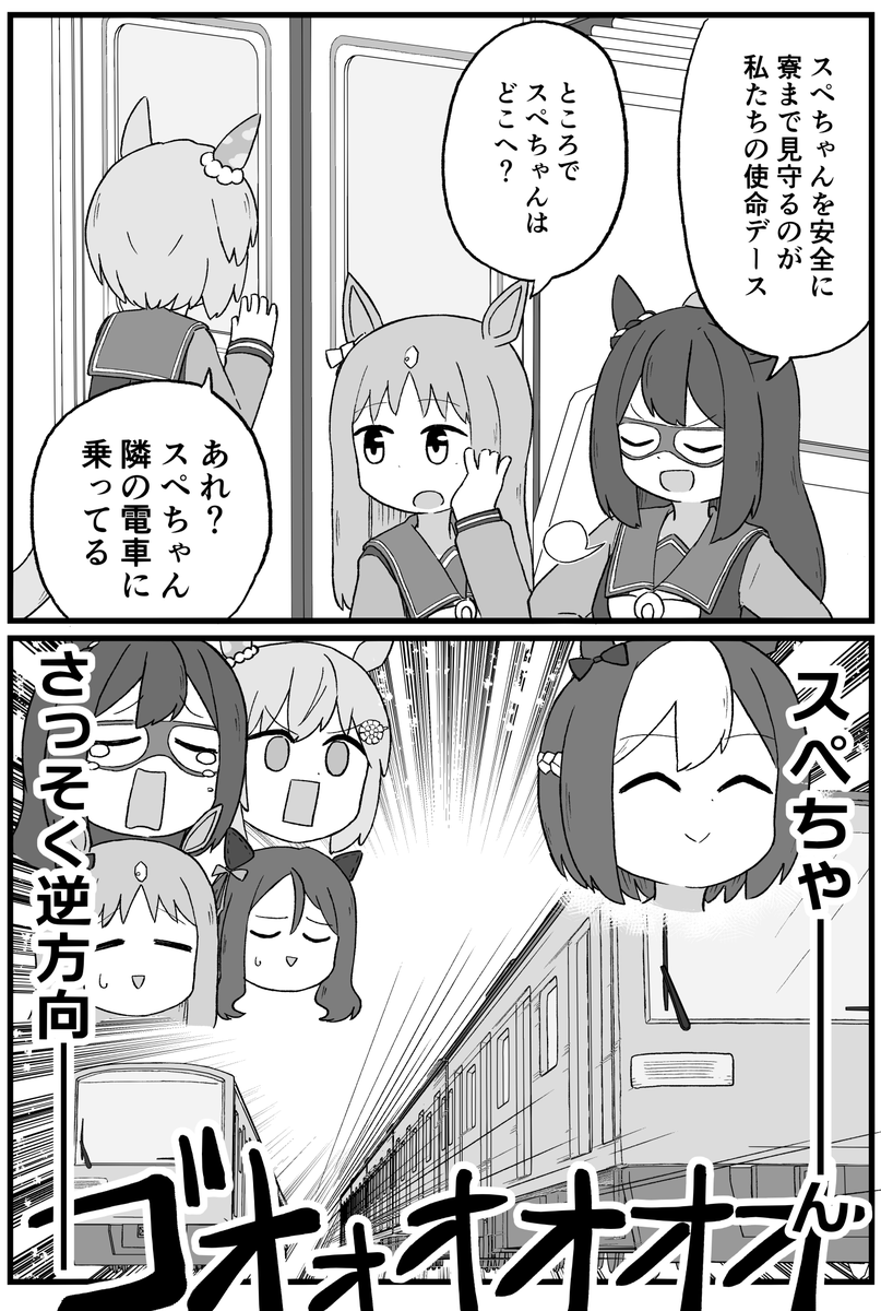 スぺちゃん護衛隊 