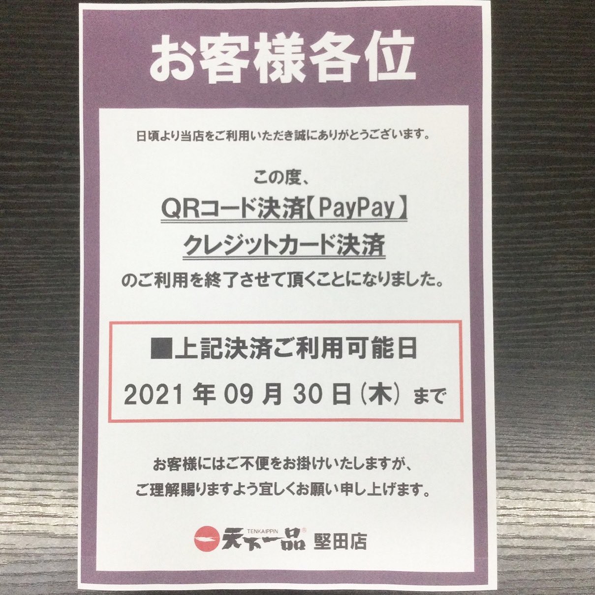天下一品 堅田店 on X: 