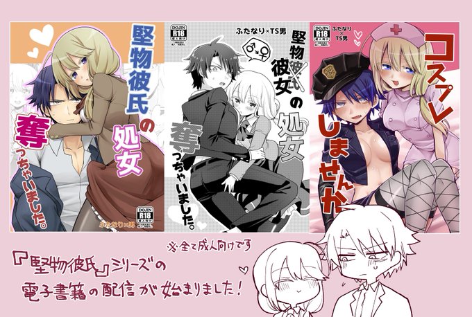 【お知らせ】

システム四季様より、同人誌「堅物彼氏」シリーズが配信されることになりました!
三作とも共通するのはふたなり彼女とのイチャラブですが、彼氏がTSしているものもあります。
※すべて成人向けです🔞

取り扱って頂いている各電子書籍サイト一覧はこちら⇒https://t.co/Jcx54K3wIj 