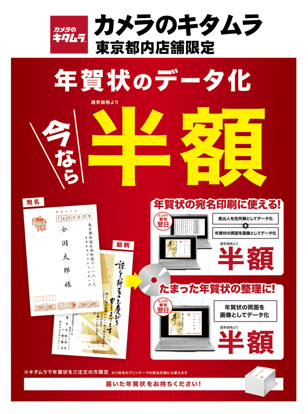 ট ইট র 丘の上プラザ 3f カメラのキタムラ 10 31 日 まで 喪中 年賀状の宛名印刷で使える住所録データ作成が半額 さらに作成した住所録データを使って喪中 年賀状の絵柄 宛名両方の印刷をご注文で宛名印刷代が500円引き 詳しくは店頭まで