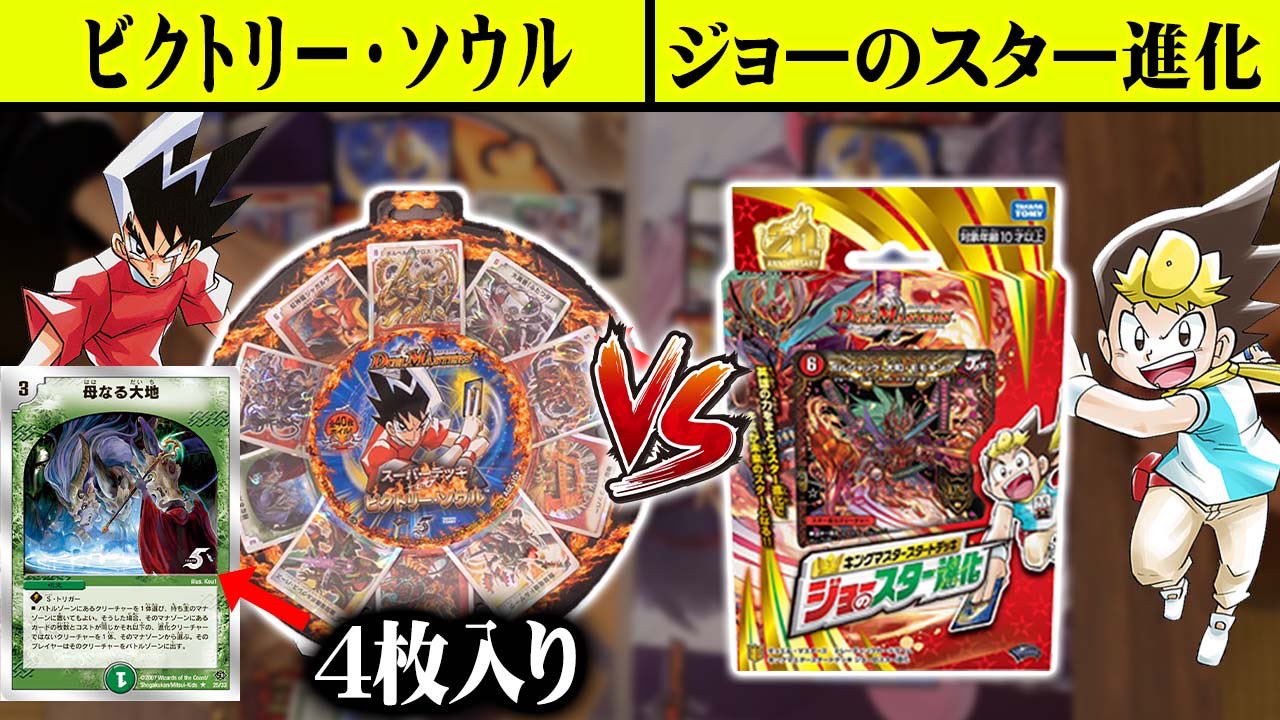 Twitter 上的 デュエル マスターズ公式アカウント 本日のデュエチューブは 対戦回 過去のスーパーデッキと現在のスタートデッキは どちらが強い スーパーデッキ ゼロ ビクトリー ソウル Vs キングマスタースタートデッキ ジョーのスター進化 T Twitter 上的 デュエル マスターズ公式アカウント 本日のデュエチューブは 対戦回 過去のスーパーデッキと現在のスタートデッキは どちらが強い スーパーデッキ ゼロ ビクトリー ソウル Vs キングマスタースタートデッキ ジョーのスター進化 T