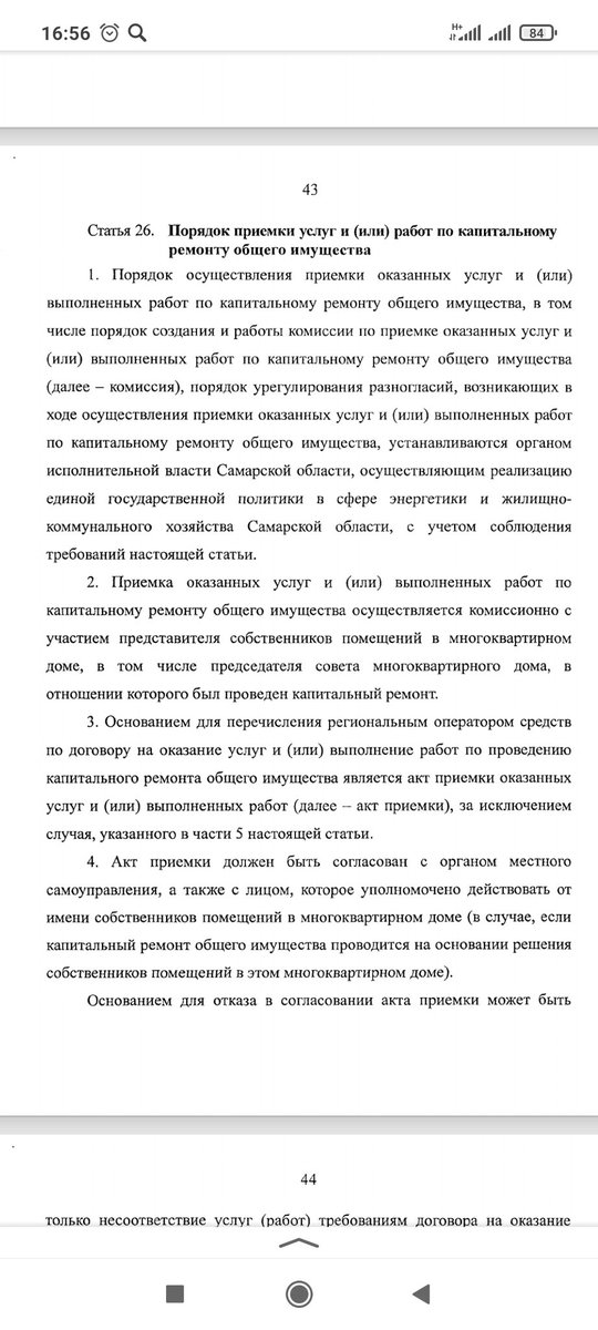 Победы 84. Ч. 2 ст. 26 очень интересно почему ФКР не соблюдает законодательство и не пригласил на приëмку ни разу председателя совета дома? <a href="/FKRSamara/">Фонд капитального ремонта Самарской области</a> <a href="/AdmSov/">Администрация Советского района г. о. Самара</a> <a href="/gzhi_samara/">ГЖИ Самарской области</a> <a href="/SamMobilePriem/">Мобильная приемная Губернатора Самарской области</a>