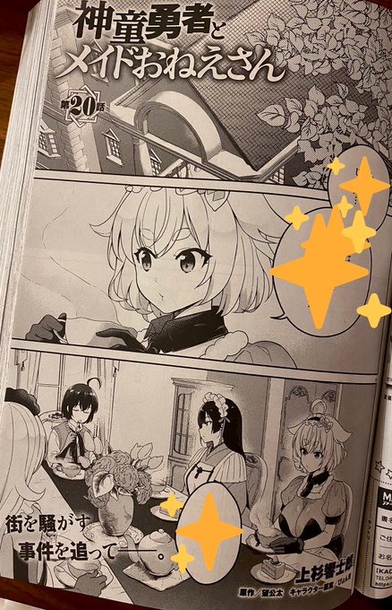 27日発売の月刊コミックアライブ11月号にて『神童勇者とメイドおねえさん』20話掲載されております!フェイナがとっても可愛い…!上杉先生()今月もみんなを可愛く素敵に描いてくださってありがとうございます 