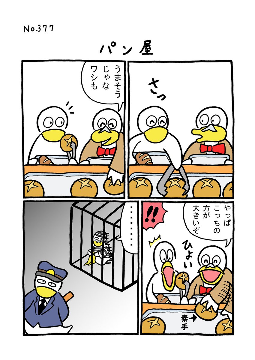 TORI.377「パン屋」
#1ページ漫画 #マンガ #漫画 #ギャグ漫画 #鳥 #トリ #TORI #パン #パン屋 