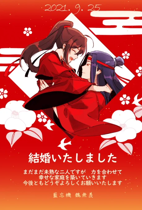 結婚報告あったわ～🐇❤🐇
#魔道祖師
#魔道祖师 
#MDZS 
#忘羨 
#忘羨結婚 
