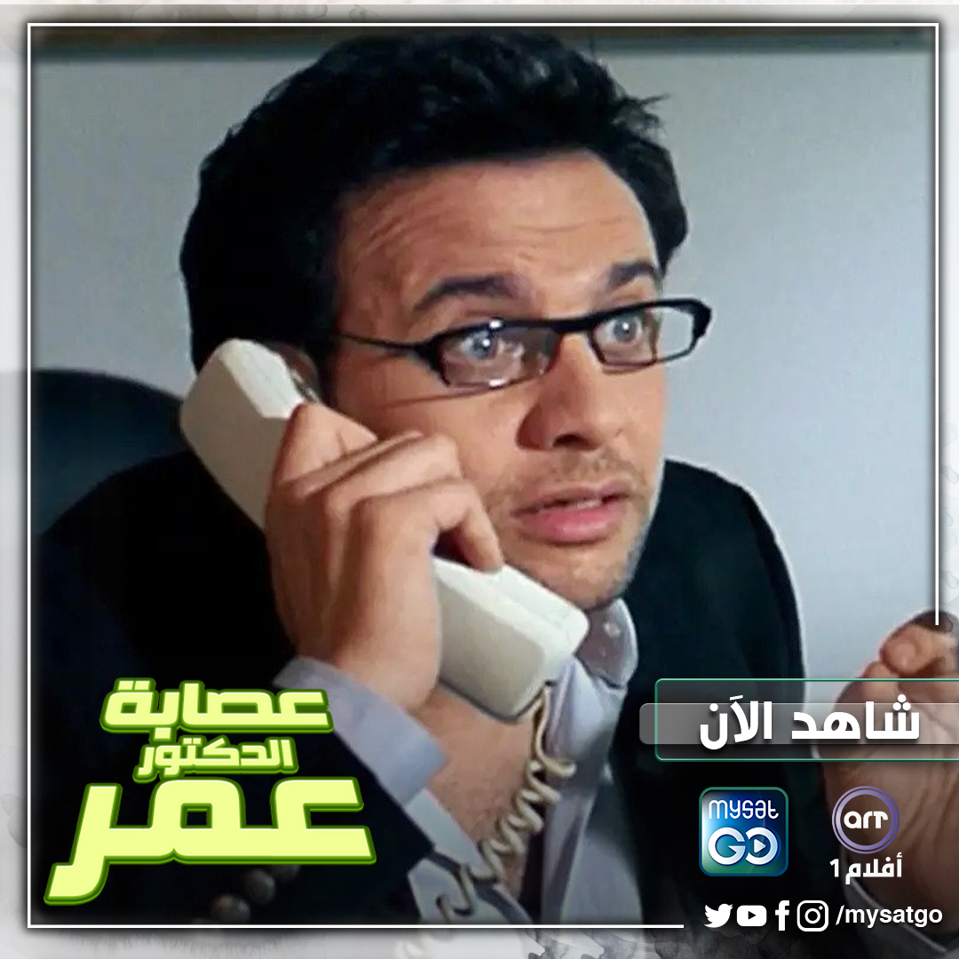 كونوا على الموعد الليلة لمشاهدة فيلم #عصابه_الدكتور_عمر بطولة #مصطفى_قمر على شاشة  #ARTAflam1 | #أفلام1 عبر #MySatGo في استراليا وكندا.
ecs.page.link/245mQ
<a href="/MoustafaAmarr/">Moustafa Amar - مصطفي قمر</a>