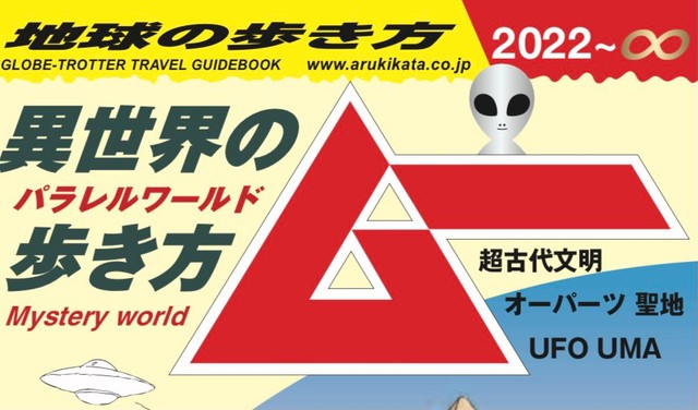 livedoornews's tweet photo. 1000RT：【超異色コラボ】地球の歩き方×ムー「本気の異世界ぼうけんガイド」発売へ
https://t.co/Hp5BqeZCFz

「実際に行ける」全世界の謎に満ちたスポットを取り上げ、両者の説を明確に分けながら掲載。どちらの説を採るかは「読者に委ねたい」という。発売は2022年1月を予定。 https://t.co/WvAcZiKG86