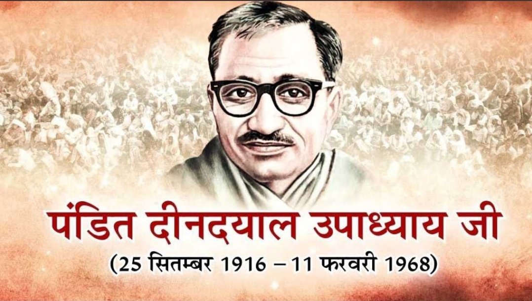 jitin_rathi's tweet photo. एकात्म मानववाद एवं अंत्योदय दर्शन के प्रणेता, भारतीय जनसंघ के संस्थापक सदस्य और कुशल संगठनकर्ता श्रद्धेय पं. दीनदयाल उपाध्याय जी को उनकी जयंती पर कोटिशः नमन।
🙏🙏
#panditdeendayalupadhyaya https://t.co/BBy46xxjTx