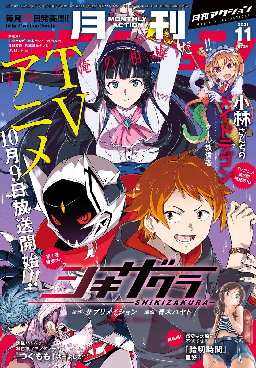 RT @gokutubusi23: 本日9月25日、月刊アクション11月号発売日です