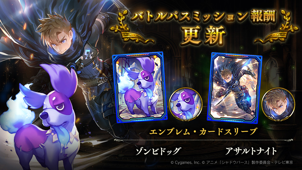 Shadowverse公式アカウント 9月27日メンテナンス後から バトルパスミッションが更新されます 今回は第22弾カードパック Dawn Of Calamity 災禍を超えし者 から ゾンビドッグ と アサルトナイト のエンブレム カードスリーブが登場 シャドウ Shadowverse公式アカウント 9月27日メンテナンス後から バトルパスミッションが更新されます 今回は第22弾カードパック Dawn Of Calamity 災禍を超えし者 から ゾンビドッグ と アサルトナイト のエンブレム カードスリーブが登場 シャドウ