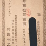 こんな時代にも存在した!？明治16年のワクチン接種済み証!