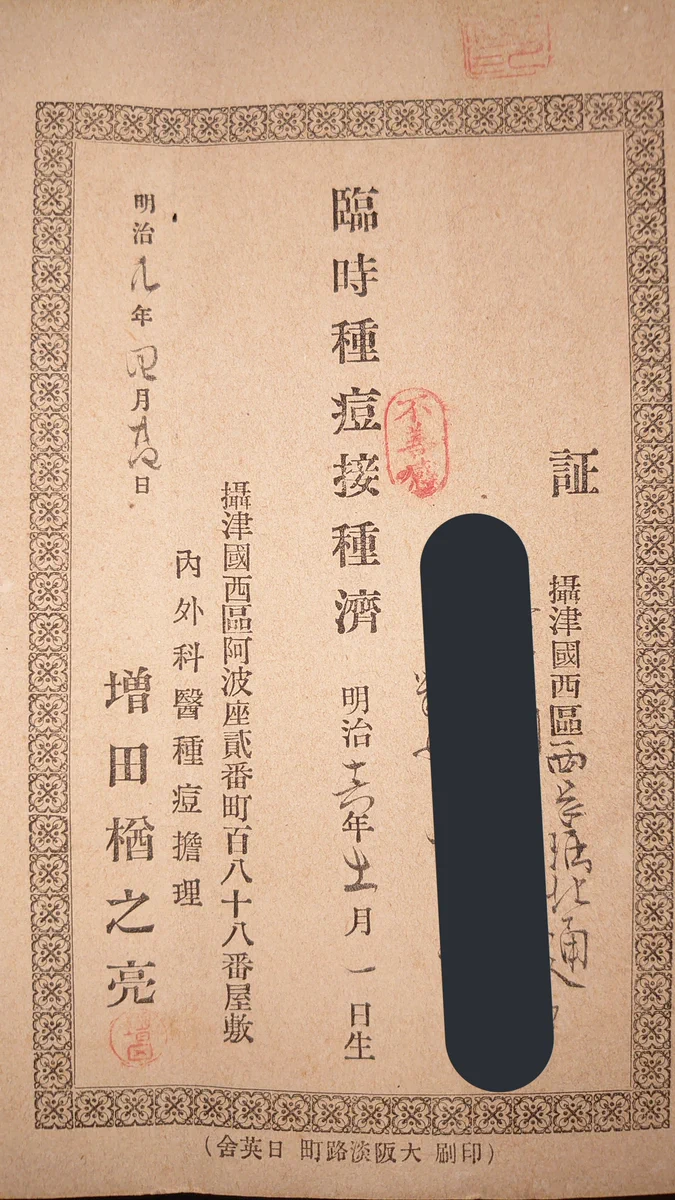 こんな時代にも存在した！？明治16年のワクチン接種済み証！